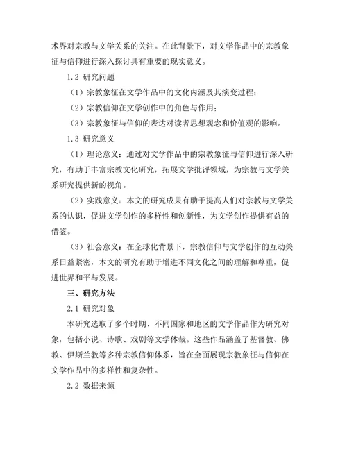 文学作品中的宗教象征与信仰探讨
