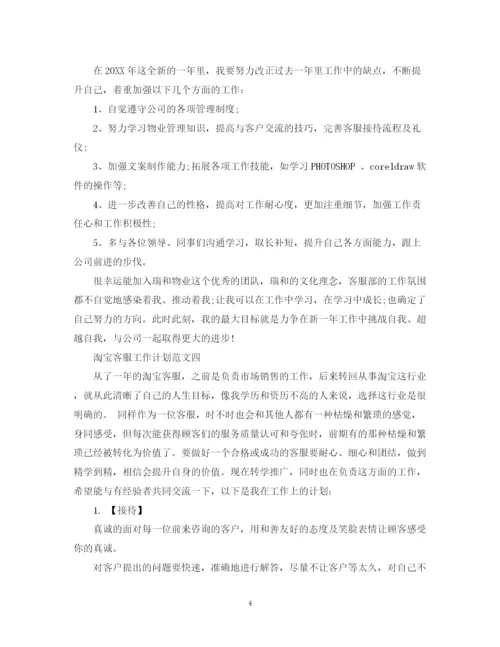精编之淘宝客服工作计划范文22.docx