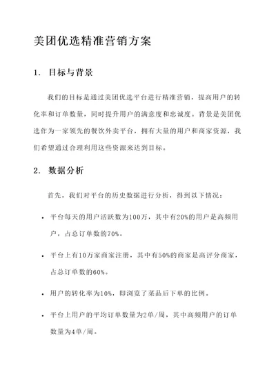 美团优选精准营销方案