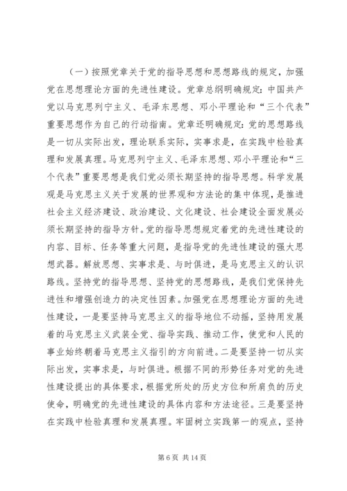 学习贯彻党章与加强党的先进性建设.docx