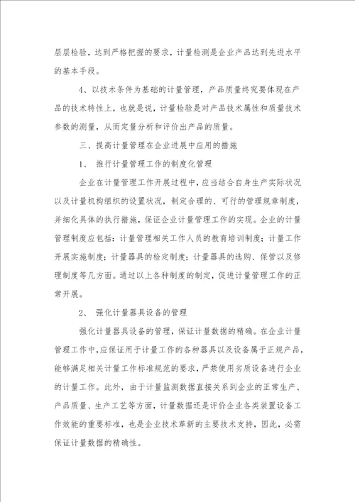 计量管理在企业发展中的作用