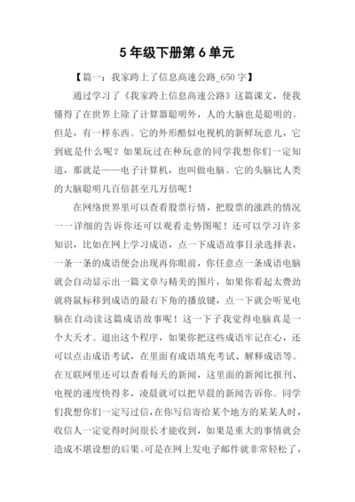 5年级下册第6单元.docx