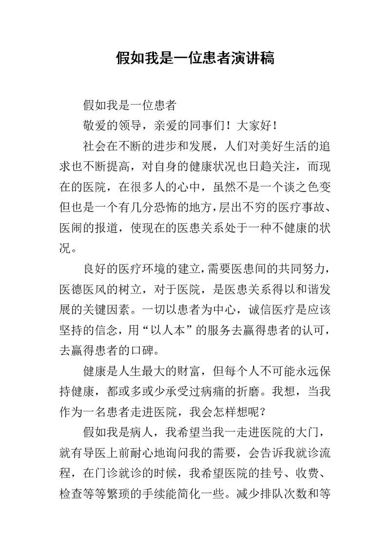 假如我是一位患者演讲稿范文