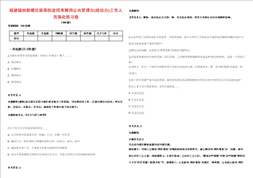 福建福州鼓楼区鼓西街道招考聘用公共管理办综治办工作人员强化练习卷第098期