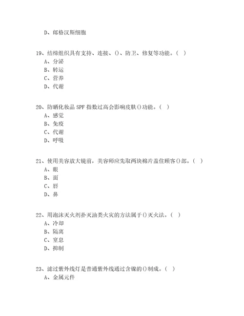 2020年广东省高级美容师技师理论知识100题含答案