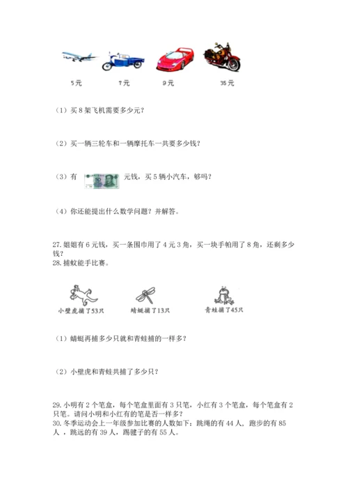 二年级上册数学应用题100道精品（各地真题）.docx