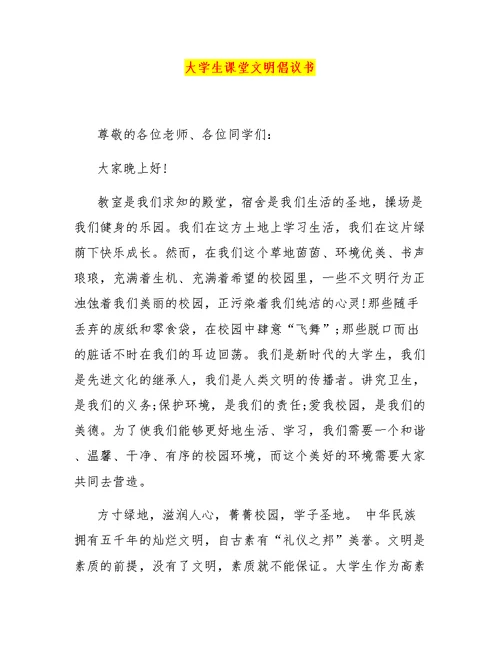 大学生课堂文明倡议书