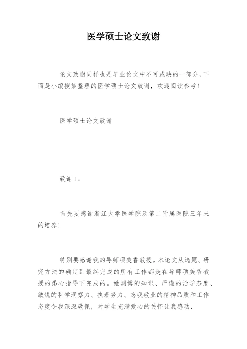 医学硕士论文致谢.docx