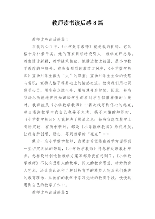 教师读书读后感8篇.docx