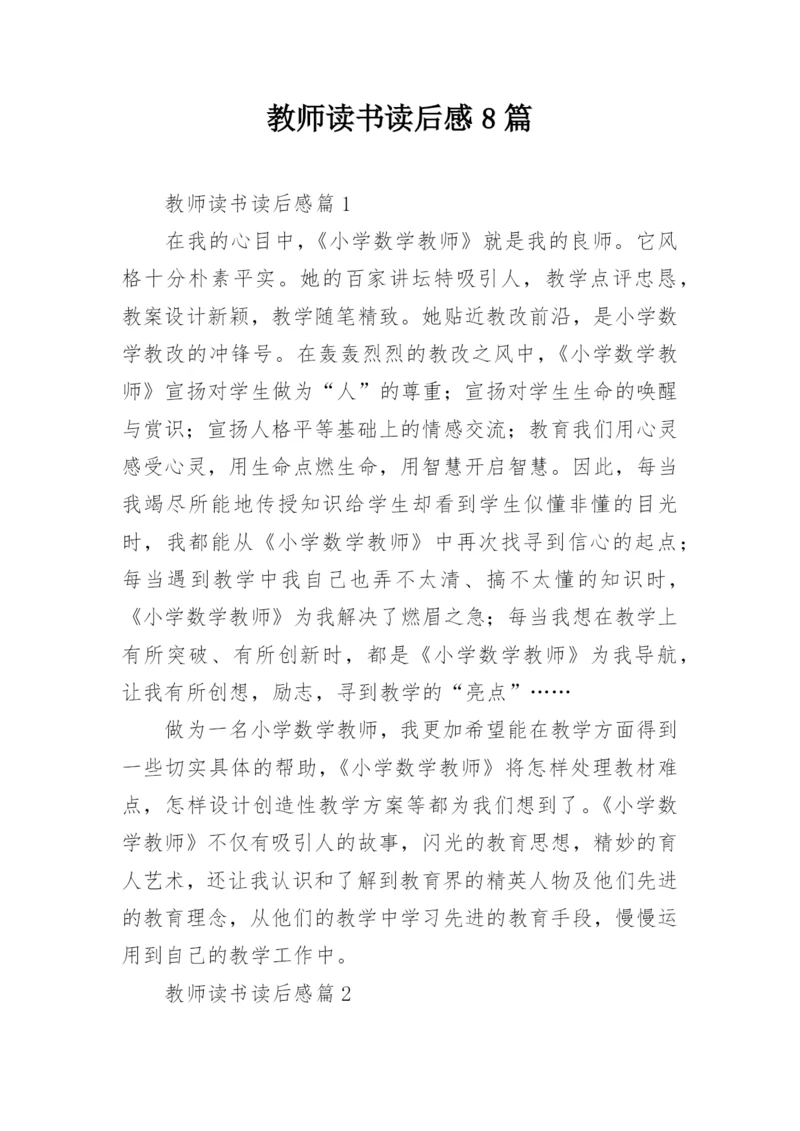 教师读书读后感8篇.docx