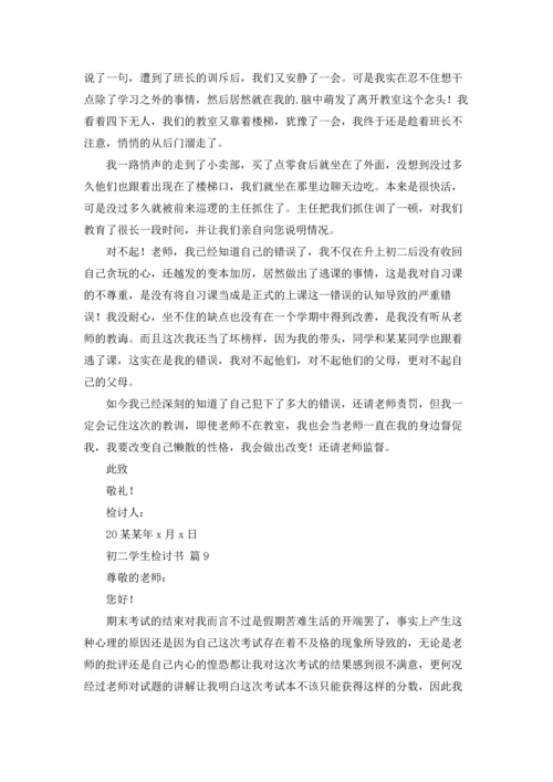 初二学生检讨书汇编9篇.docx