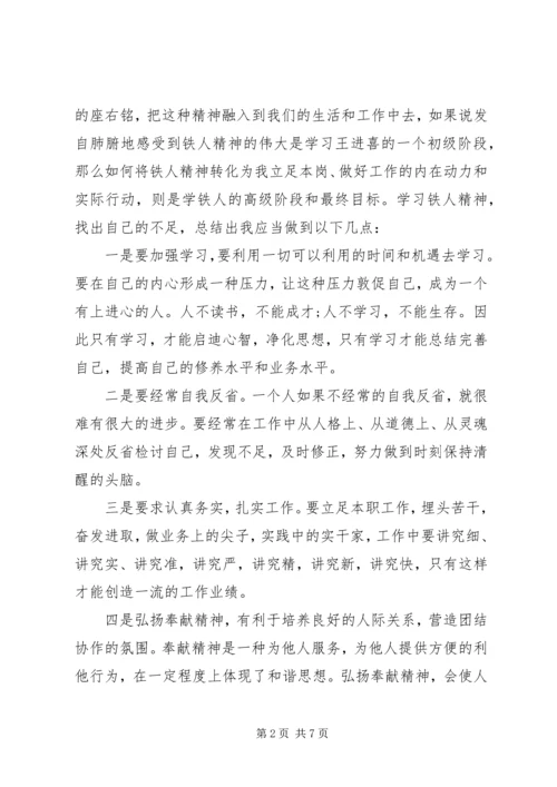 学习王进喜心得体会 (2).docx