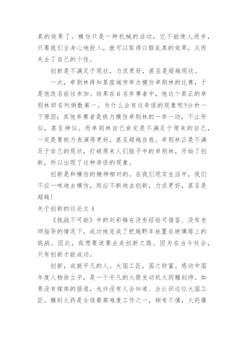 创新的议论文.docx