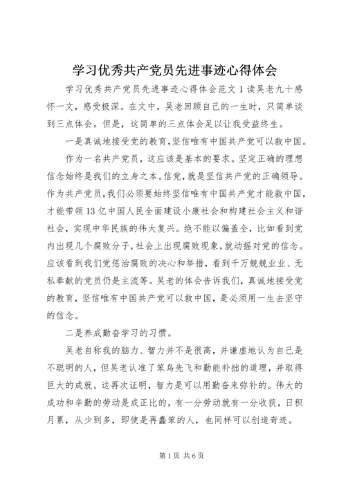 学习优秀共产党员先进事迹心得体会 (4).docx