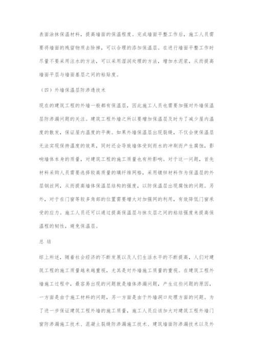 建筑工程外墙施工技术分析.docx
