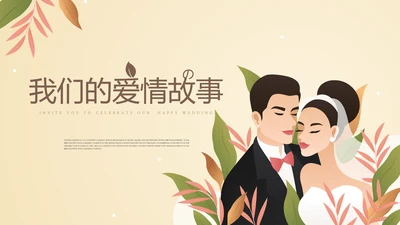我们的爱情故事电子相册动态PPT模板