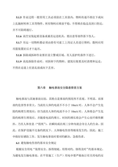 安全隐患排查专题方案范文.docx