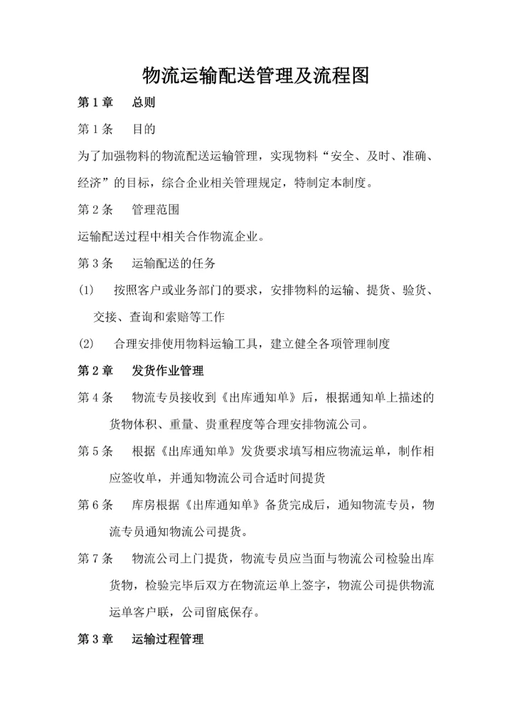 物流运输配送管理及流程图