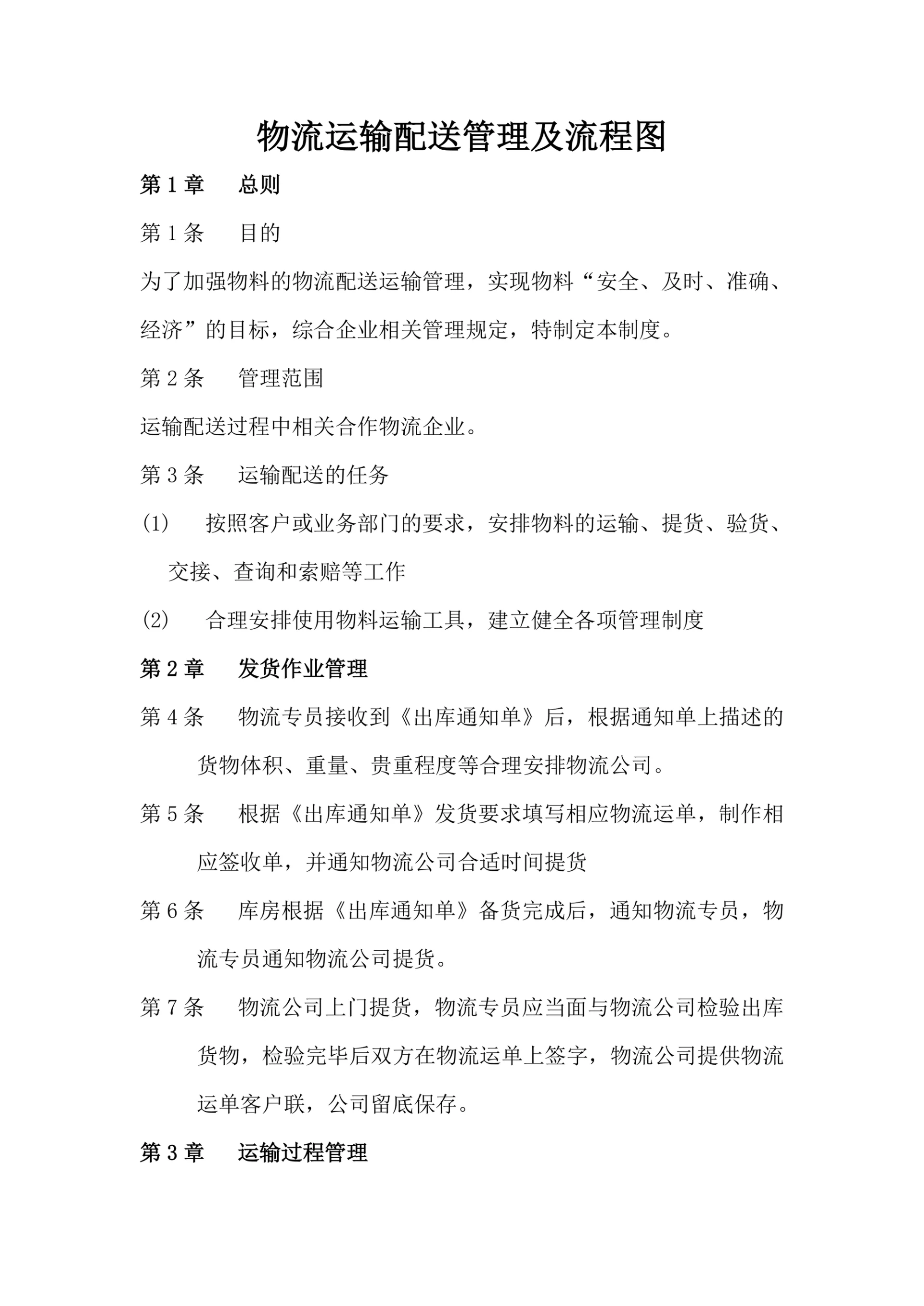物流运输配送管理及流程图