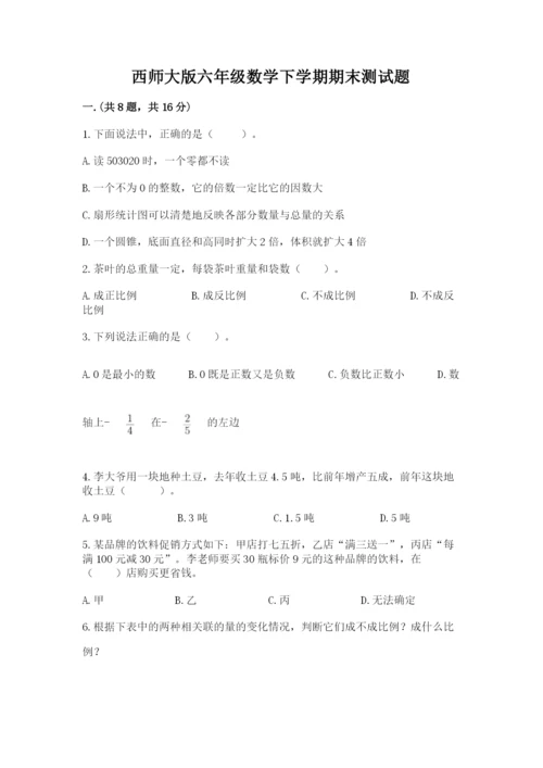 西师大版六年级数学下学期期末测试题附参考答案【满分必刷】.docx