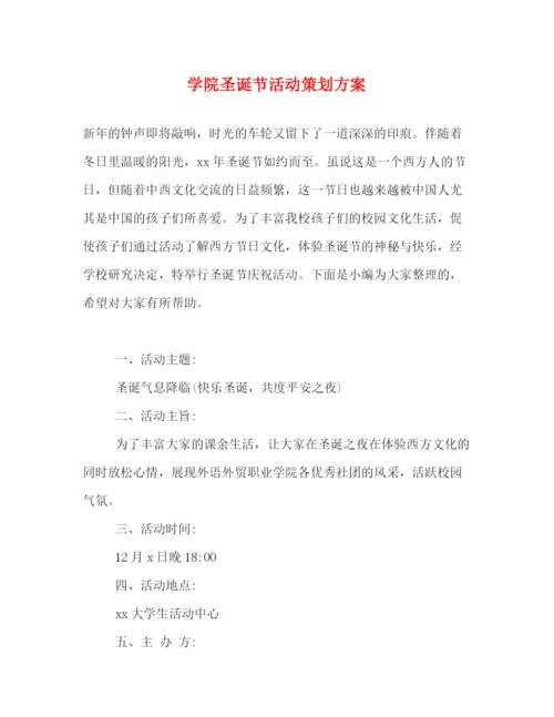 精编之学院圣诞节活动策划方案.docx