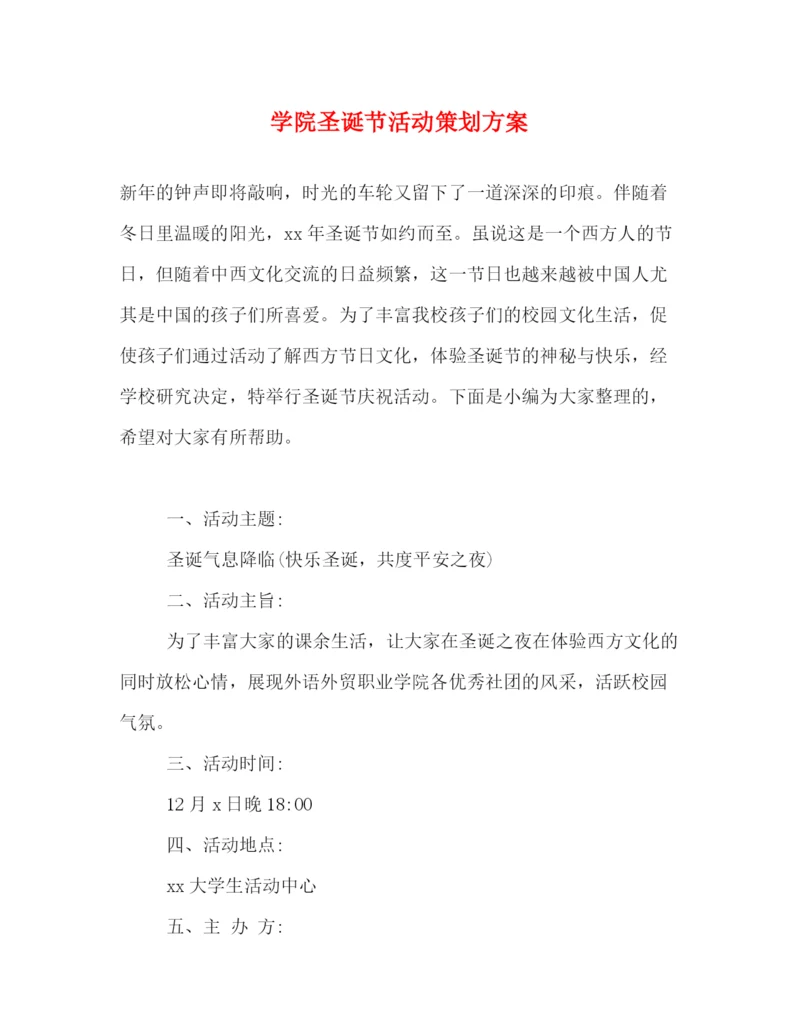精编之学院圣诞节活动策划方案.docx
