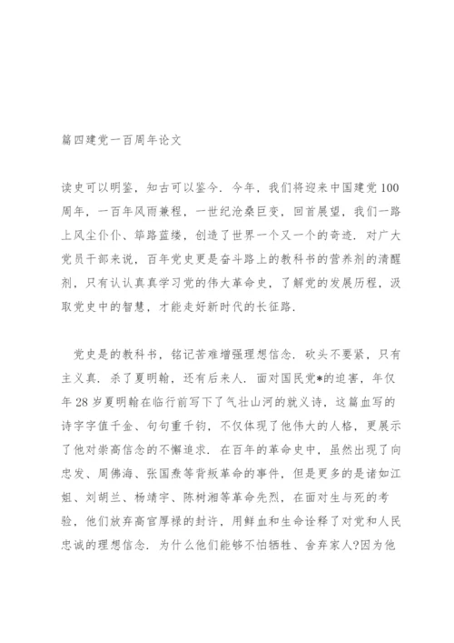 建党一百周年论文(通用15篇).docx