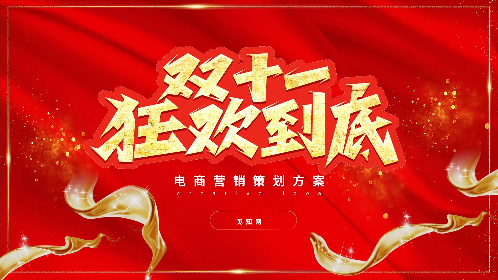 红色商务通用双十一狂欢到底活动策划营销执行方案PPT模板国潮双十一