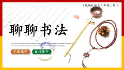 语文六年级聊聊书法通用PPT课件