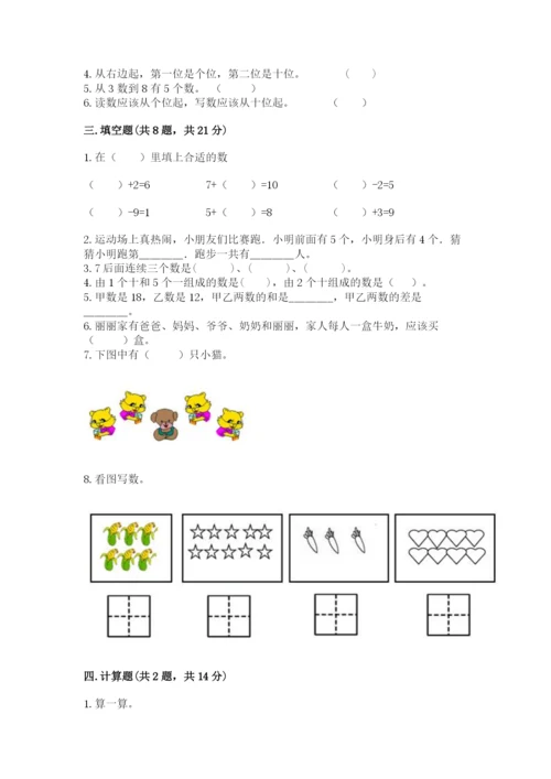 人教版数学一年级上册期末测试卷及参考答案（实用）.docx