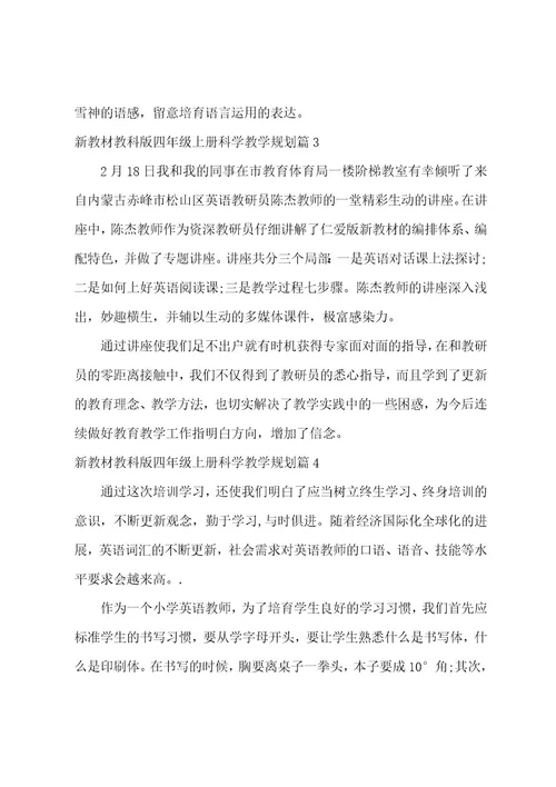 新教材教科版四年级上册科学教学计划5篇