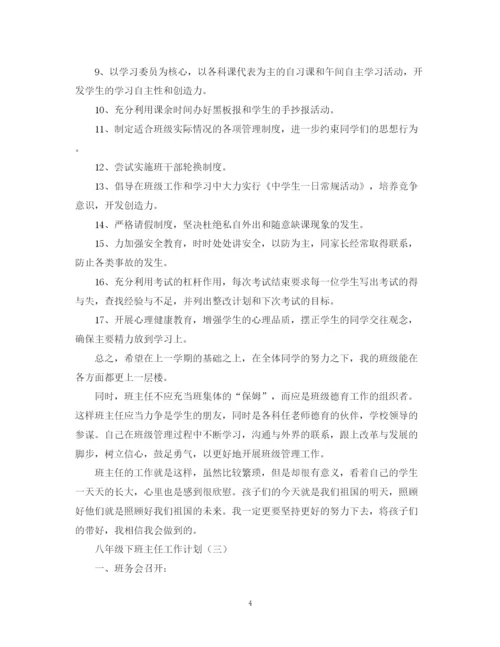 精编之八年级下班主任工作计划范文.docx