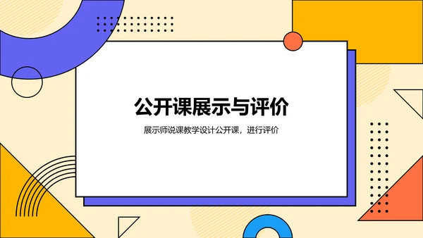 橙色孟菲斯教师说课教学设计公开课PPT模板