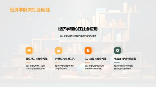 经济学光辉照社会