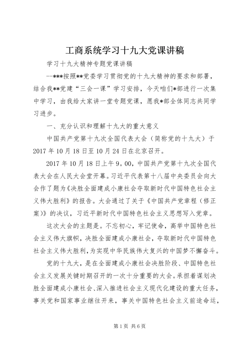 工商系统学习十九大党课讲稿 (2).docx