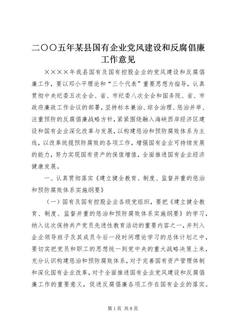 二○○五年某县国有企业党风建设和反腐倡廉工作意见.docx