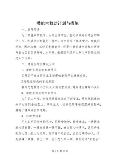 潜能生救助计划与措施精编.docx