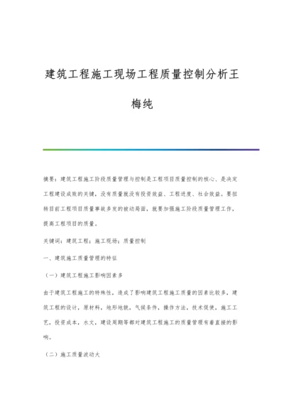 建筑工程施工现场工程质量控制分析王梅纯.docx