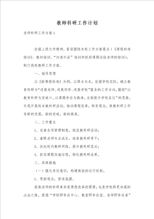 教师科研工作计划