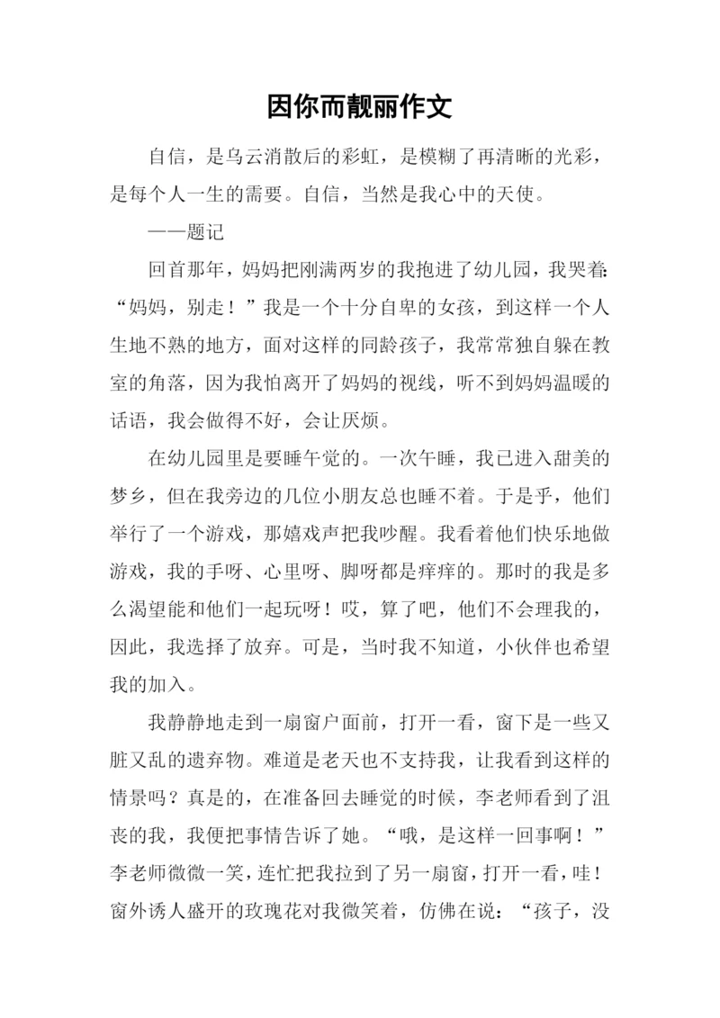 因你而靓丽作文.docx