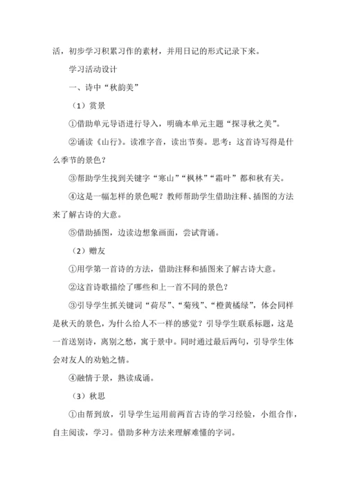 探寻秋之美--三年级语文上册第二单元教学活动设计.docx