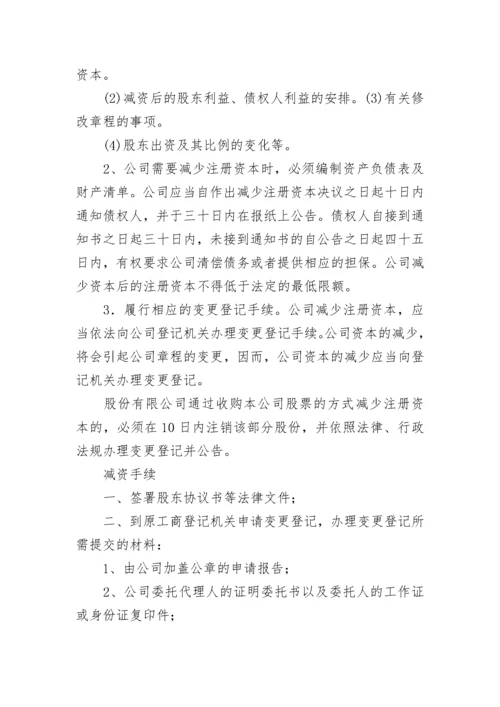 最新公司减资流程办理 公司进行减资的方式及程序(五篇).docx