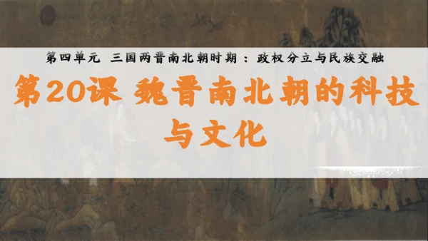 第20课 魏晋南北朝的科技与文化 课件