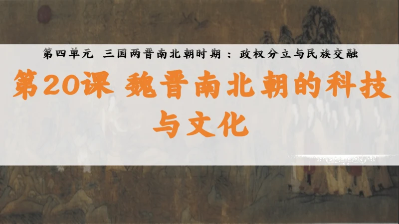 第20课 魏晋南北朝的科技与文化 课件