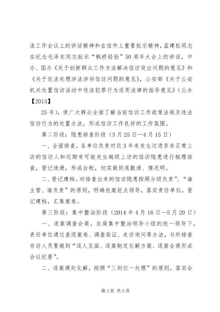 预防非正常上访工作方案 (3).docx