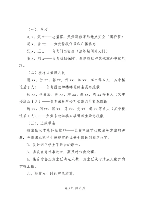 防震避险安全应急演练方案.docx