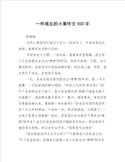 一件难忘的小事作文500字