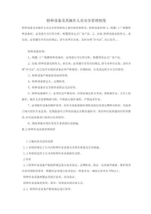 特种设备及其操作人员安全管理制度.docx