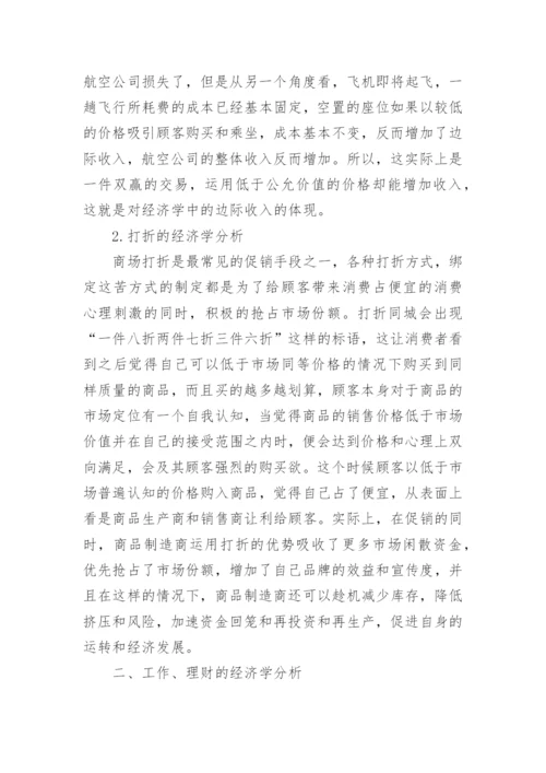 谈生活中的经济学论文.docx