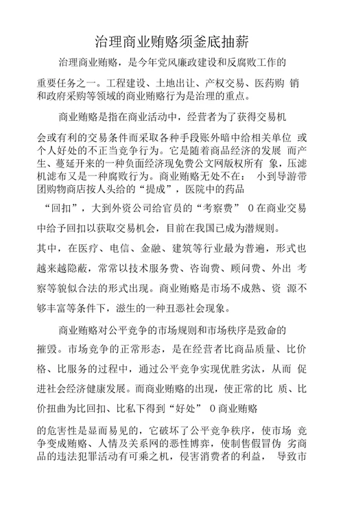 治理商业贿赂须釜底抽薪